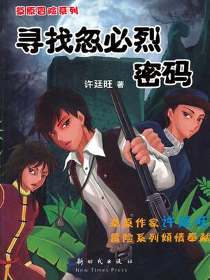 cover image of 草原冒险1：寻找忽必烈密码